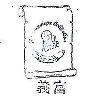 富義及圖 EMIG THE CONESTOGA COLLECTION 