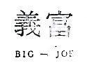 富義 BIG – JOE 