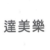 達美樂