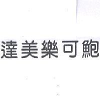 達美樂可鮑