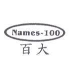 Names-100 百大