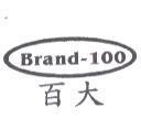 brand-100 百大
