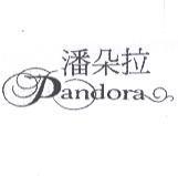 潘朵拉及 Pandora