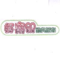 好寶貝除臭尿布及圖