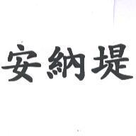 安納堤