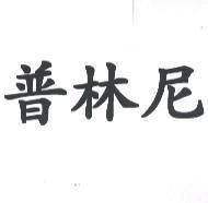 普林尼