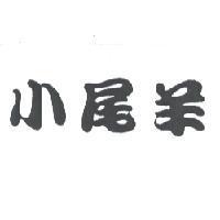 小尾羊