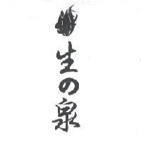 生 の 泉及圖