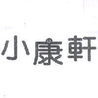 小康軒及圖