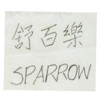 舒百樂 SPARROW