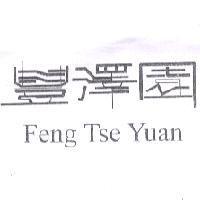 豐澤園 Feng Tse Yuan