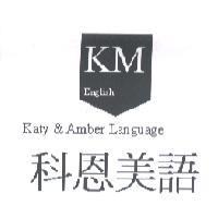 科恩美語 KM English Katy & Amber Language 及圖