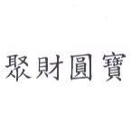 聚財圓寶