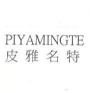 皮雅名特 PIYAMINGTE