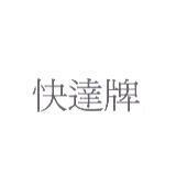 快達牌