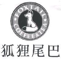 狐狸尾巴 FOXTAIL 及圖