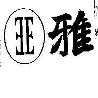 雅及圖