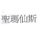 聖瑪仙斯