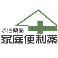 永信家庭便利藥及圖
