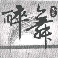 玉泉醉舞及圖