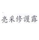 亮采修護露