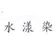 水漾染