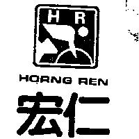 宏仁及圖 HORNG REN 