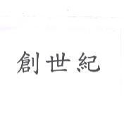 創世紀