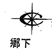 鄉下及圖