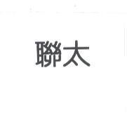 聯太