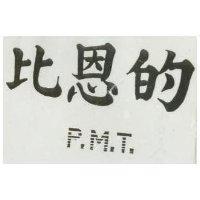 比恩的 P.M