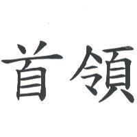 首領