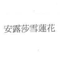安露莎雪蓮花