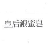 皇后銀蜜皂