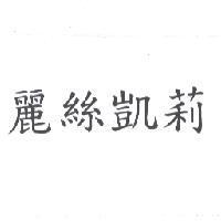 麗絲凱莉