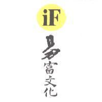 iF 易富文化