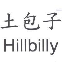 土包子 Hillbilly