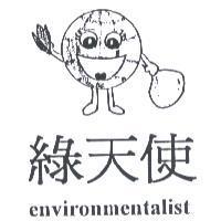 綠天使 environmentalist 及圖