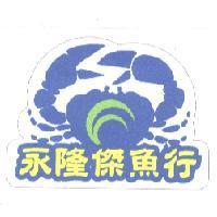 永隆傑魚行及圖