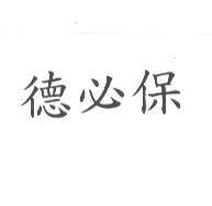 德必保