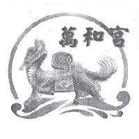 萬和宮及圖