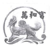 萬和宮及圖