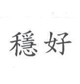 穩好