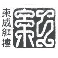 東成紅樓及圖