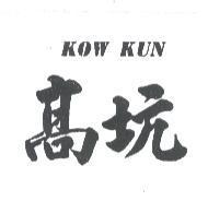 高坑 KOW KUN