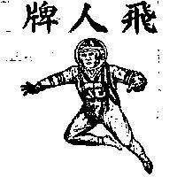 飛人牌及圖