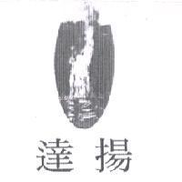 達揚及圖