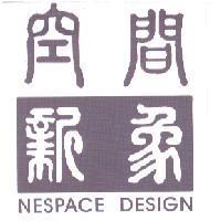空間新象 NESPACE DESIGN 及圖