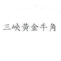三峽黃金牛角
