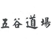 五谷道場